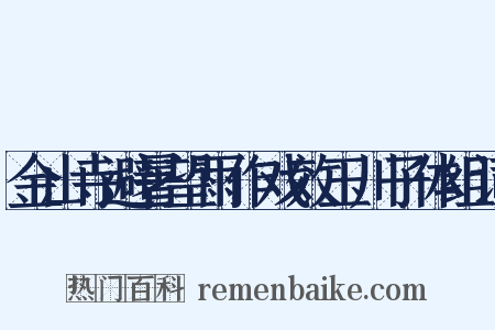 金山寺避暑望雨作戏效玉川子体组词是什么意思的图片